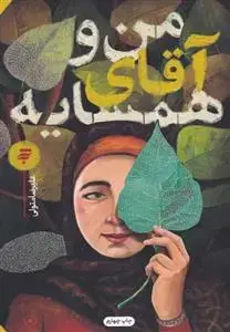 جلد کتاب من و آقای همسایه