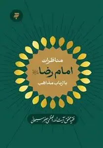 جلد کتاب مناظرات امام رضا با ارباب مذاهب