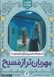 جلد کتاب مهربان تر از مسیح (هشت بهشت 8)ـ داستان های دلنشین از زندگی امام صادق (ع)