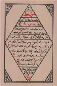 جلد کتاب مواعظ ـ سلسله مباحث اخلاقی مرحوم آیت الله حق شناس (جلد 2)