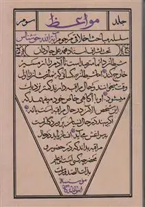 جلد کتاب مواعظ ـ سلسله مباحث اخلاقی مرحوم آیت الله حق شناس (جلد 3)