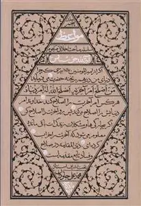 جلد کتاب مواعظ ـ سلسله مباحث اخلاقی مرحوم آیت الله حق شناس (جلد 5)