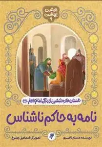 جلد کتاب نامه به حاکم ناشناس (هشت بهشت 9) ـ داستان های دلنشین از زندگی امام کاظم (ع)