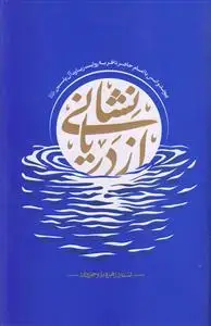 جلد کتاب نشانی از دریا ـ پیوند و انس با امام حاضر ناظر به روایت زیارت آل یاسین (ع)