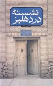 جلد کتاب نشسته در دهلیز