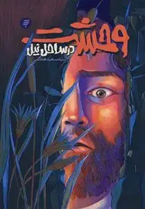 جلد کتاب وحشت در ساحل نیل