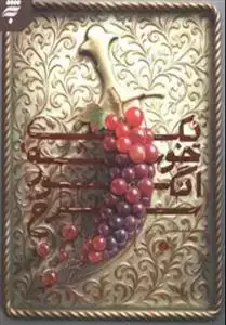 جلد کتاب یک خوشه انگور سرخ