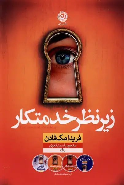 جلد کتاب زیر نظر خدمتکار (نون) اثر فریدا مک فادن