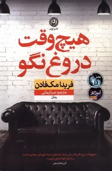 جلد کتاب هیچ وقت دروغ نگو (نون)