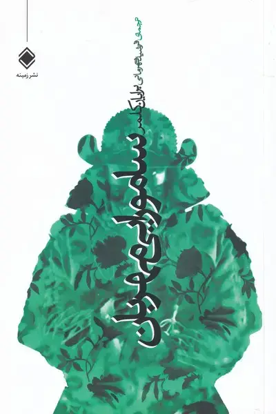 جلد کتاب سامورایی مهربان (زمینه)