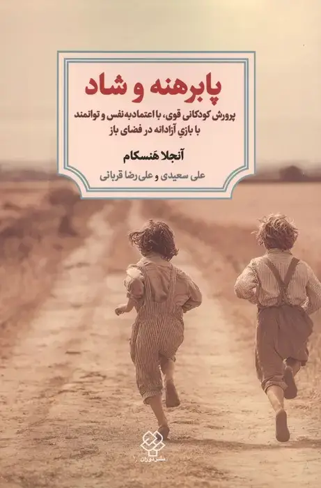جلد کتاب پابرهنه و شاد (پرورش کودکانی قوی،با اعتماد به نفس و توانمند با بازی آزادانه در فضای باز)