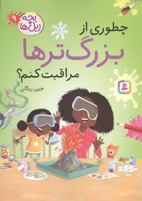 جلد کتاب بچه زبل ها 9 (چطوری از بزرگترها مراقبت کنم؟)