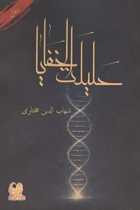جلد کتاب حلیلت الخفایا اثر شهاب الدین مختاری