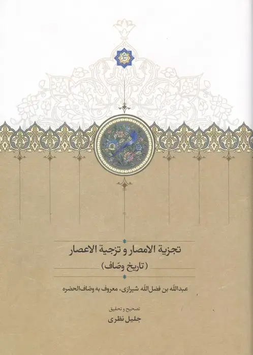 جلد کتاب تجزیة الامصار و تزجیة الاعصار (تاریخ وصاف)
