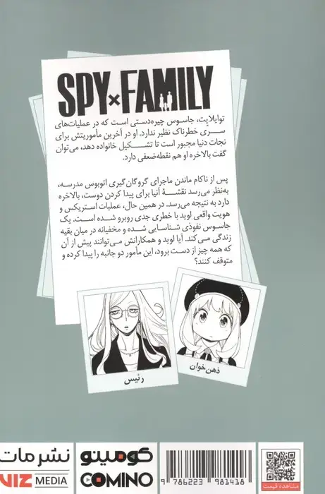 جلد کتاب مانگا فارسی خانواده جاسوس 12 (SPY FAMILY)،(کمیک استریپ)
