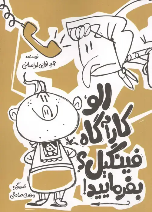 جلد کتاب الو،کارآگاه فینگیل؟بفرمایید! اثر حمید نوایی لواسانی