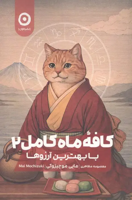 جلد کتاب کافه ماه کامل 2 : با بهترین آرزوها