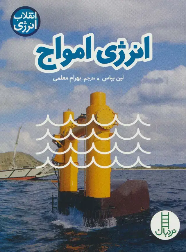 جلد کتاب انرژی امواج (انقلاب انرژی)،(گلاسه) اثر لین بپاس