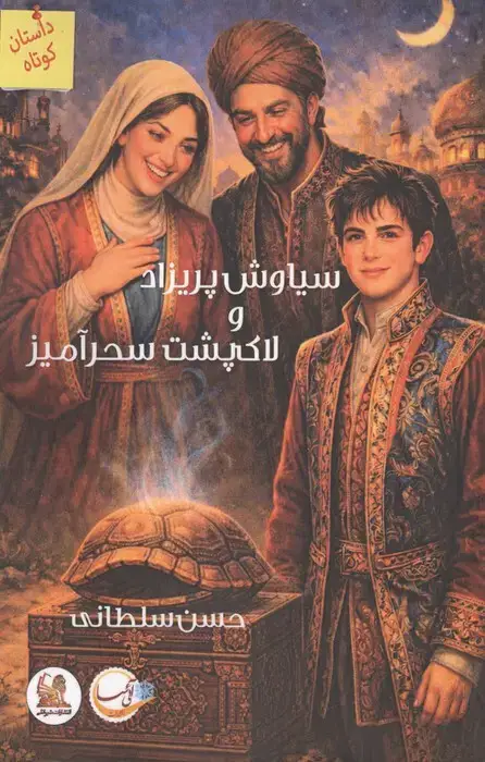 جلد کتاب سیاوش پریزاد و لاک پشت سحرآمیز