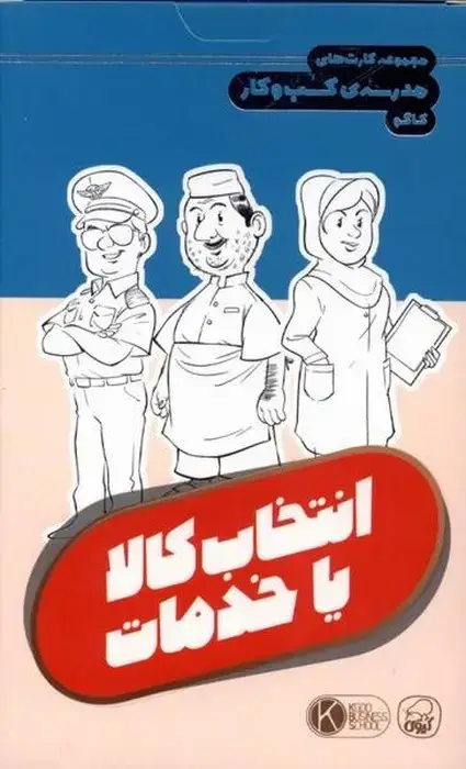 جلد کتاب فلش کارت مجموعه کارت های مدرسه کسب و کار (انتخاب کالا یا خدمات)