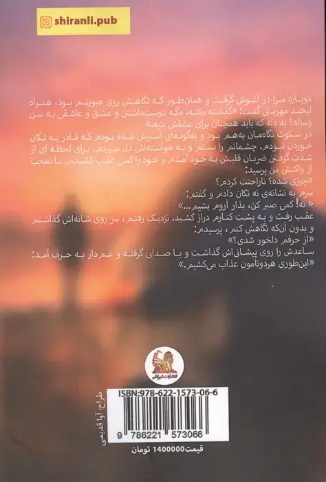 جلد کتاب ساقه ی ترد تپش