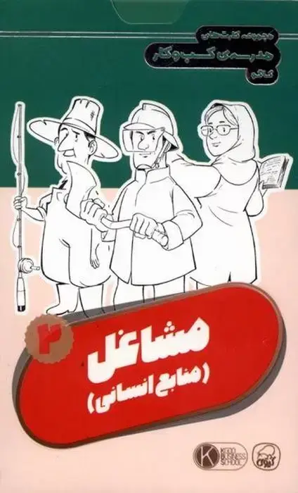 جلد کتاب فلش کارت مجموعه کارت های مدرسه کسب و کار (مشاغل:منابع انسانی 2)
