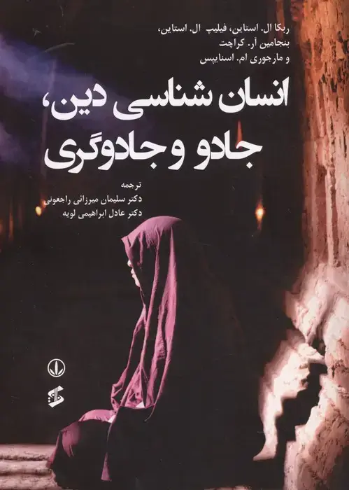 جلد کتاب انسان شناسی دین،جادو و جادوگری