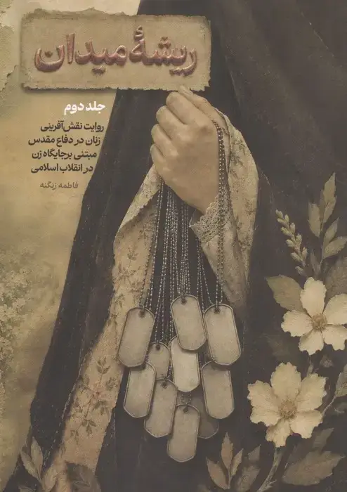 جلد کتاب ریشه میدان 2 (روایت نقش آفرینی زنان در دفاع مقدس مبتنی بر جایگاه زن در انقلاب اسلامی)