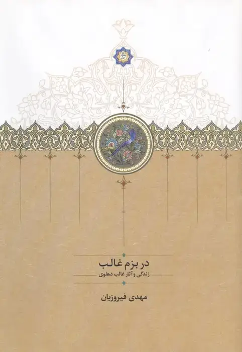 جلد کتاب در بزم غالب (زندگی و آثار غالب دهلوی)