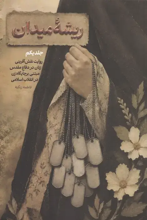 جلد کتاب ریشه میدان 1 (روایت نقش آفرینی زنان در دفاع مقدس مبتنی بر جایگاه زن در انقلاب اسلامی)
