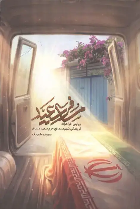 جلد کتاب مسافر سعید (روایتی خواهرانه از زندگی شهید مدافع حرم سعید مسافر)