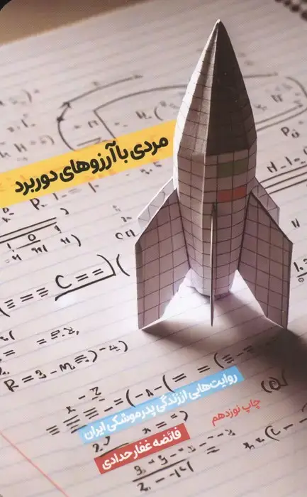 جلد کتاب مردی با آرزوهای دوربرد