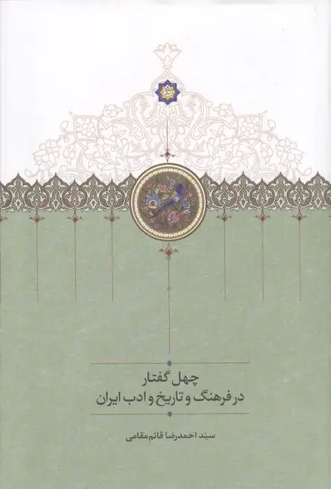 جلد کتاب چهل گفتار در فرهنگ و تاریخ و ادب ایران