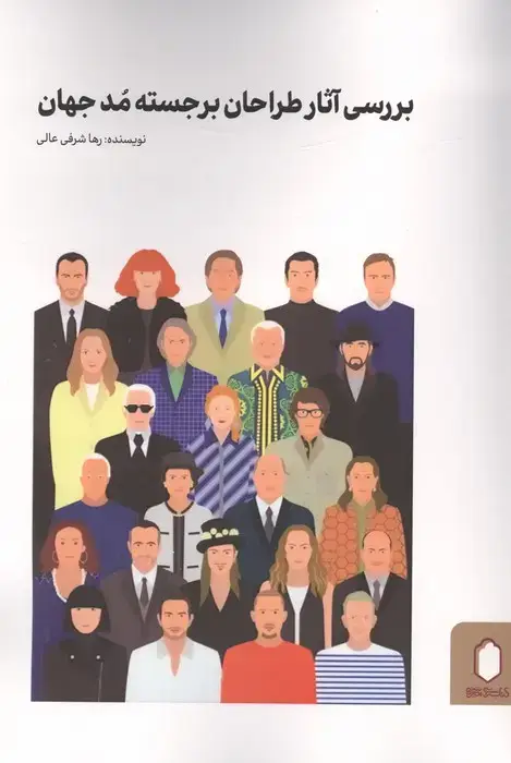 جلد کتاب بررسی آثار طراحان برجسته مد جهان