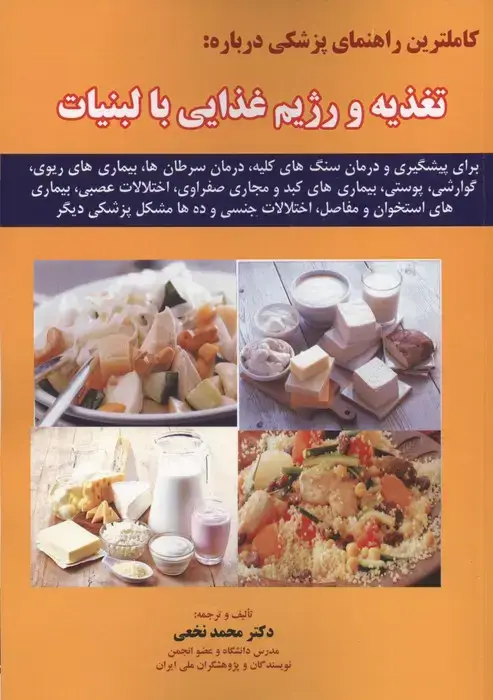 جلد کتاب کاملترین راهنمای پزشکی درباره:تغذیه و رژیم غذایی با لبنیات