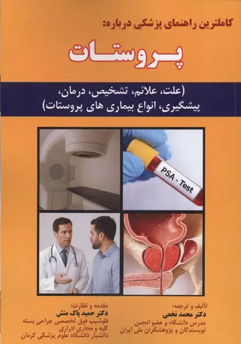 جلد کتاب کاملترین راهنمای پزشکی درباره:پروستات (علت،علائم،تشخیص،درمان،پیشگیری،انواع بیماری های پروستات)