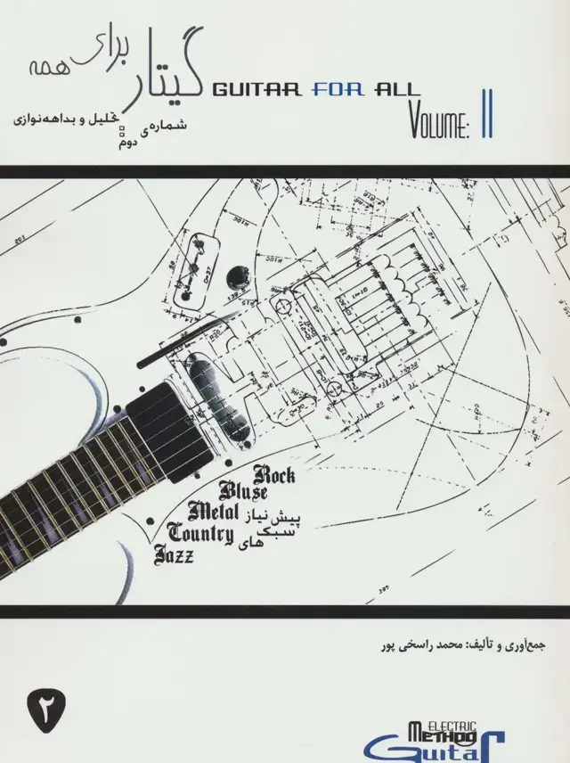 جلد کتاب گیتار برای همه 2 (تحلیل و بداهه نوازی)