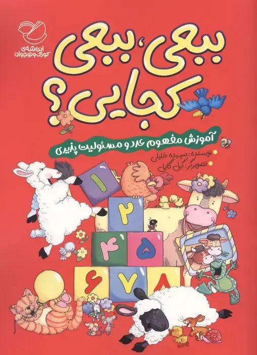 جلد کتاب ببعی،ببعی کجایی؟ (آموزش مفهوم عدد و مسئولیت پذیری)،(گلاسه)