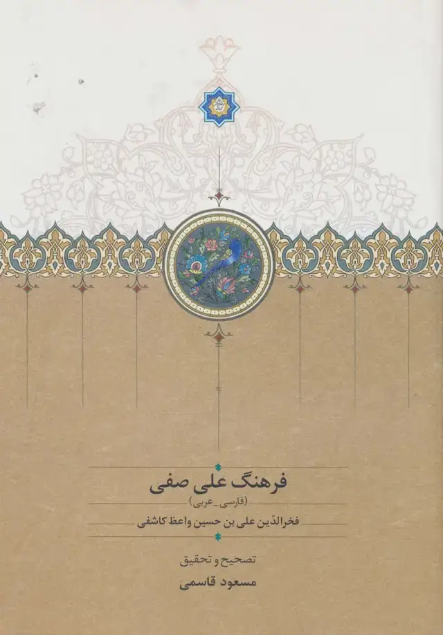 جلد کتاب فرهنگ علی صفی (فارسی-عربی)