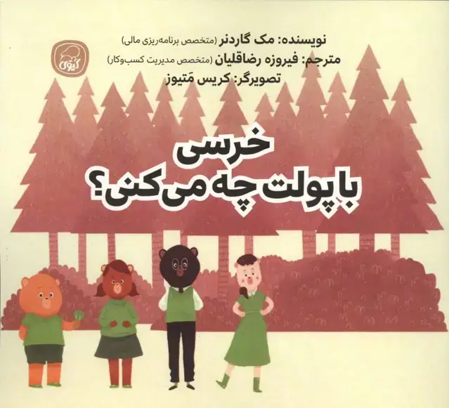 جلد کتاب خرسی با پولت چه می کنی؟ اثر مک گاردنر