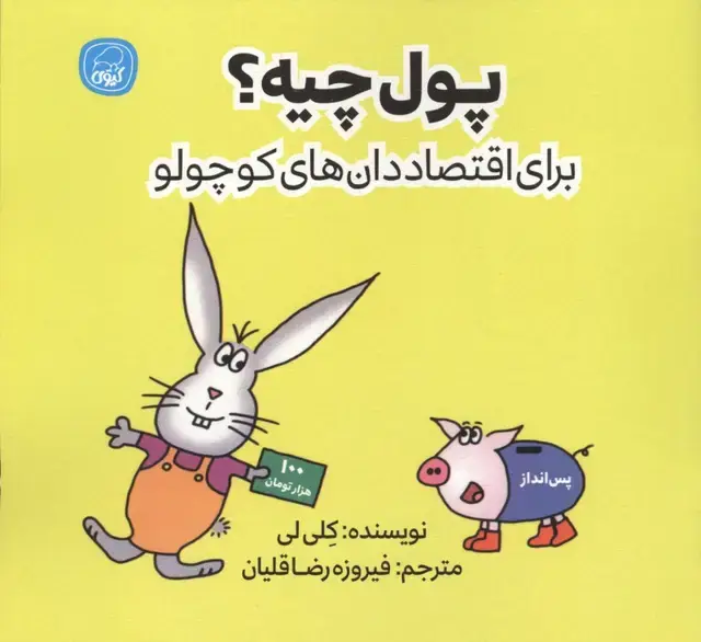 جلد کتاب پول چیه؟ (برای اقتصاددان های کوچولو)