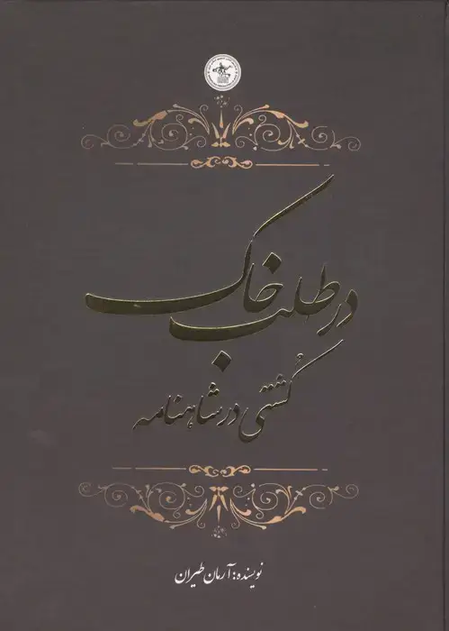 جلد کتاب در طلب خاک (کشتی در شاهنامه)،(گلاسه)