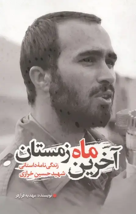 جلد کتاب آخرین ماه زمستان (زندگی نامه داستانی شهید حسین خرازی)
