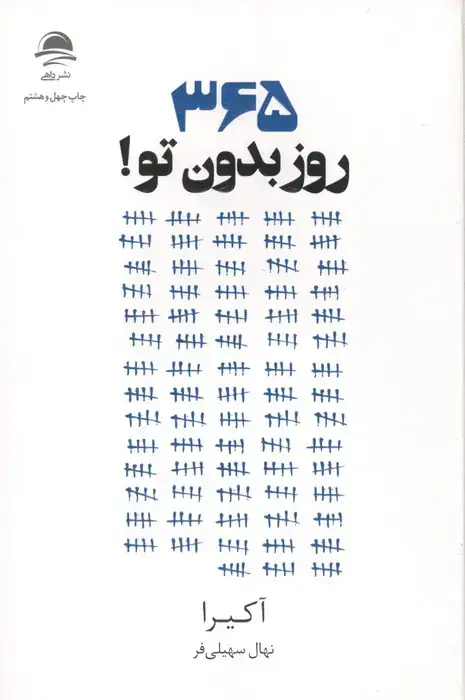 جلد کتاب 365 روز بدون تو