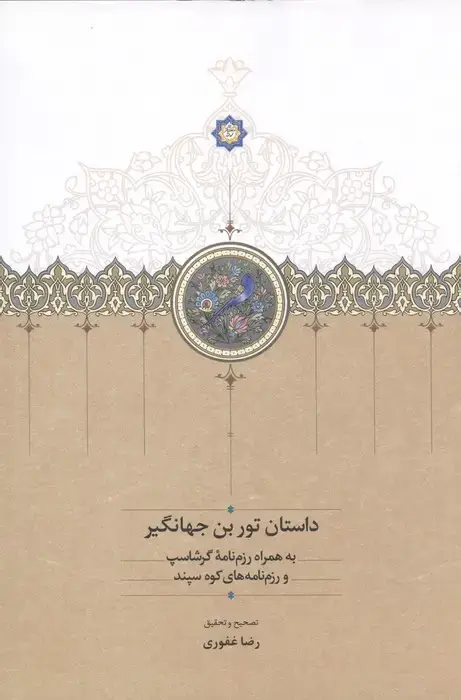 جلد کتاب داستان تور بن جهانگیر (به همراه رزم نامه گرشاسپ و رزم نامه های کوه سپند)