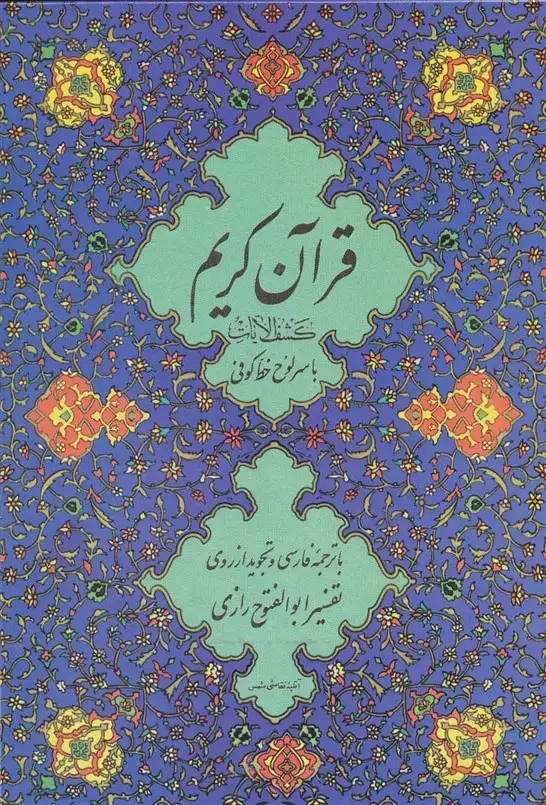 جلد کتاب قرآن کریم 11 (کشف الایات)