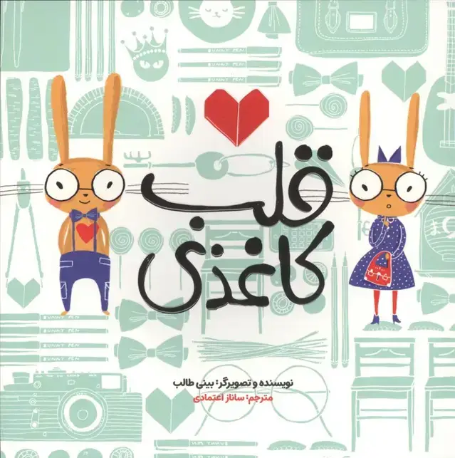جلد کتاب قلب کاغذی