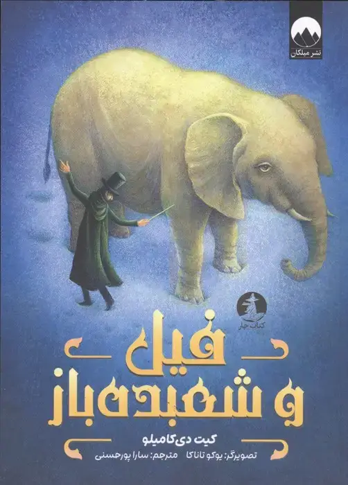 جلد کتاب فیل و شعبده باز اثر کیت دی کامیلو