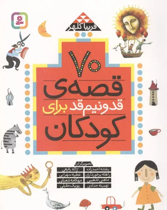 جلد کتاب 70 قصه قد و نیم قد برای کودکان