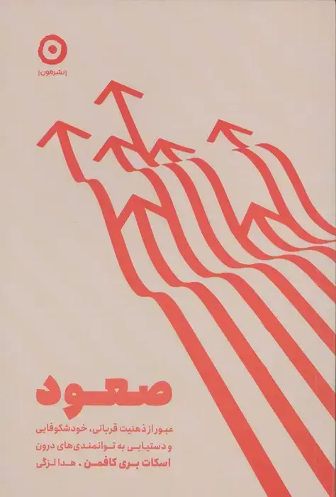 جلد کتاب صعود (عبور از ذهنیت قربانی،خودشکوفایی و دستیابی به توانمندی های درون)